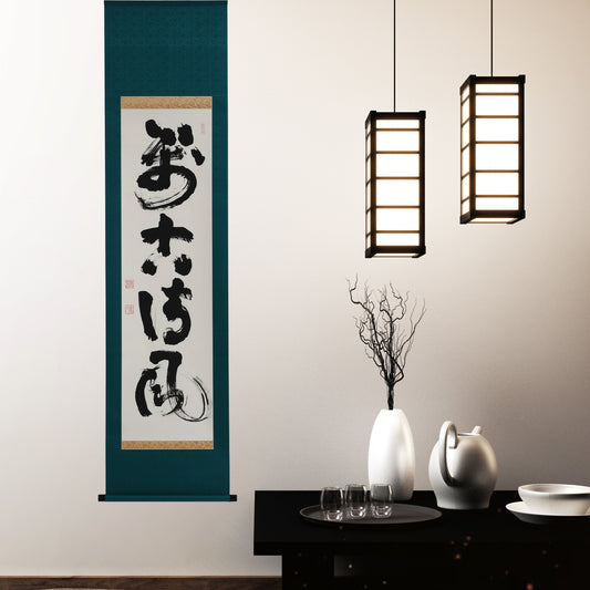 京都表具協同組合「SENSE of 京表具」掛け軸 萬古清風 田中 浩 Tanaka Hiroshi