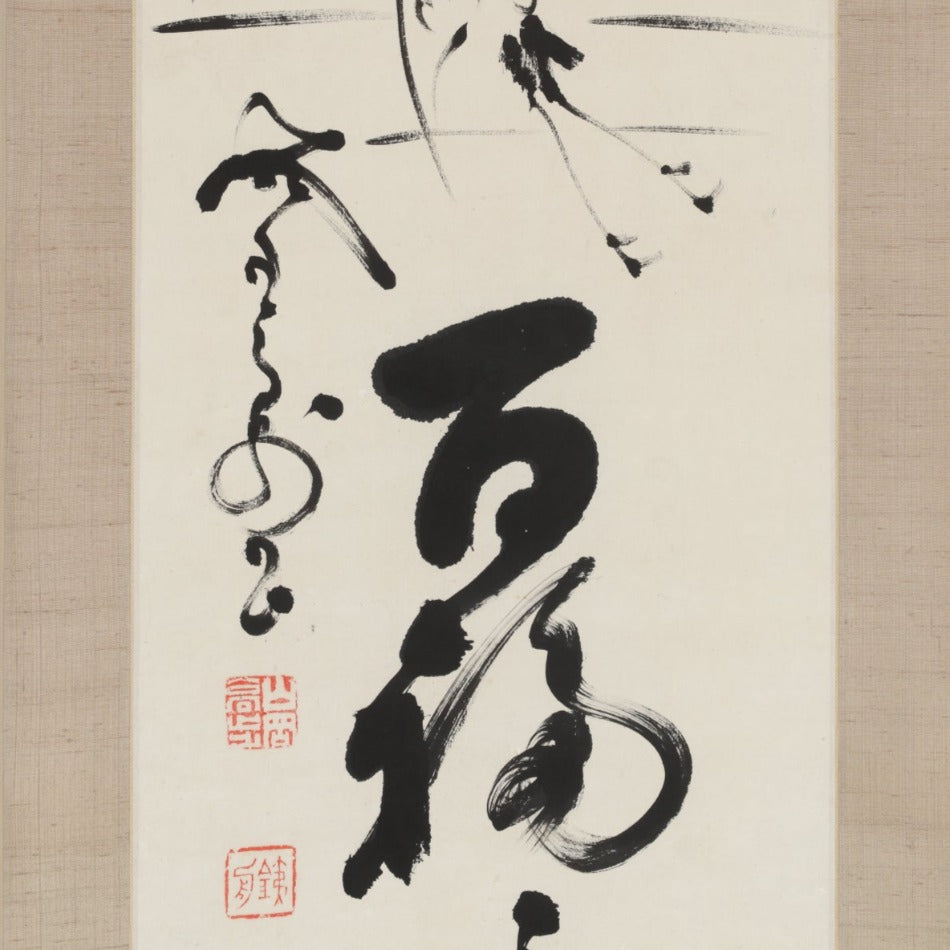 掛け軸 鶴の画賛