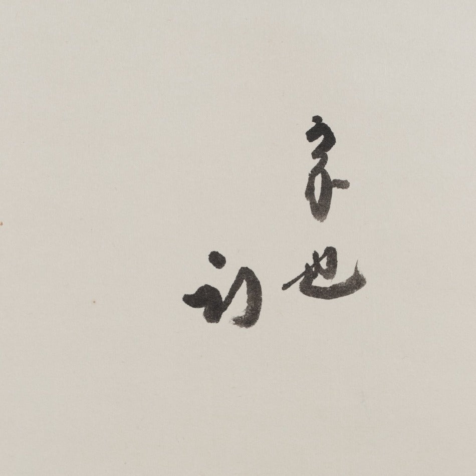 京都表具協同組合「SENSE of 京表具」掛け軸 一行書 「春光照々」 中島 實 Nakajima Minoru