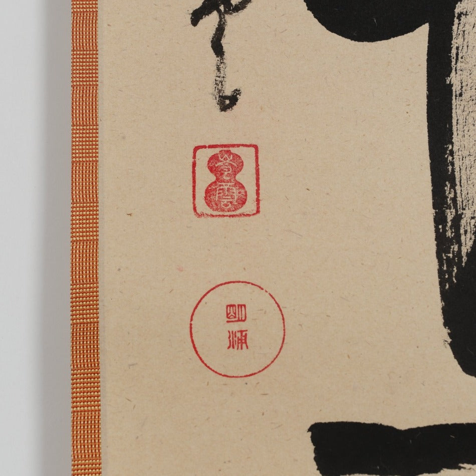 京都表具協同組合「SENSE of 京表具」掛け軸 山帯夕陽紅 中島 實 Nakajima Minoru