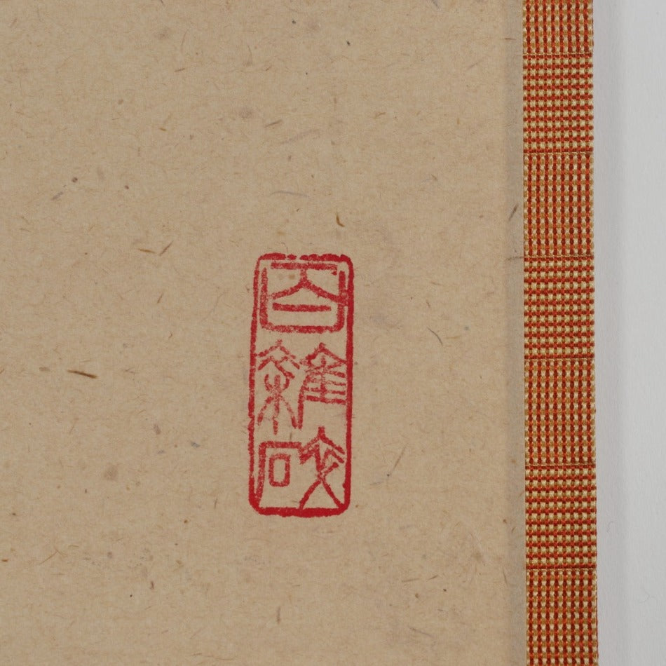 京都表具協同組合「SENSE of 京表具」掛け軸 山帯夕陽紅 中島 實 Nakajima Minoru