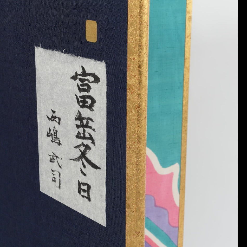 京都表具協同組合「SENSE of 京表具」屏風 「富嶽冬日」 長谷川 剛士 Hasegawa Takeshi