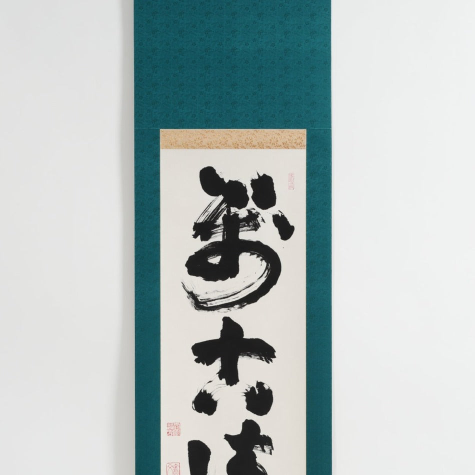 京都表具協同組合「SENSE of 京表具」掛け軸 萬古清風 田中 浩 Tanaka Hiroshi