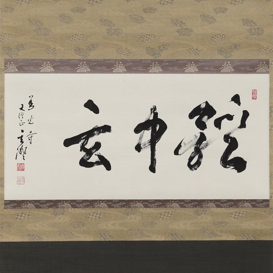 京都表具協同組合「SENSE of 京表具」掛け軸 體中玄 前田 倫明 Maeda Michiaki