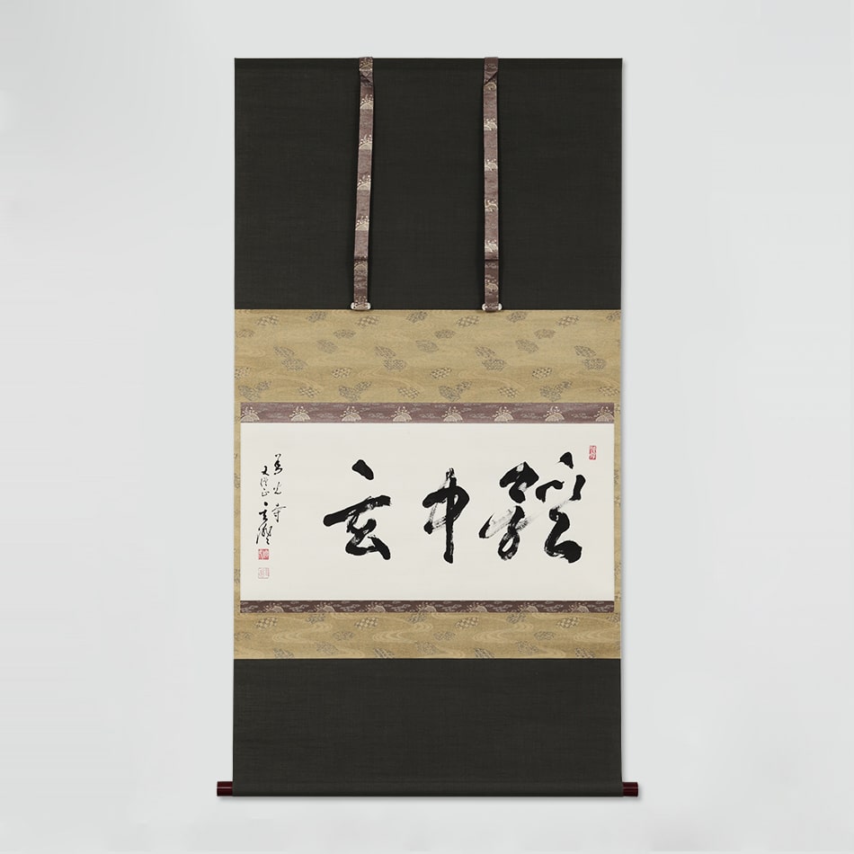 京都表具協同組合「SENSE of 京表具」掛け軸 體中玄 前田 倫明 Maeda Michiaki