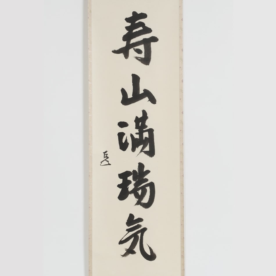 京都表具協同組合「SENSE of 京表具」掛け軸 寿山満瑞気 中島 實 Nakajima Minoru
