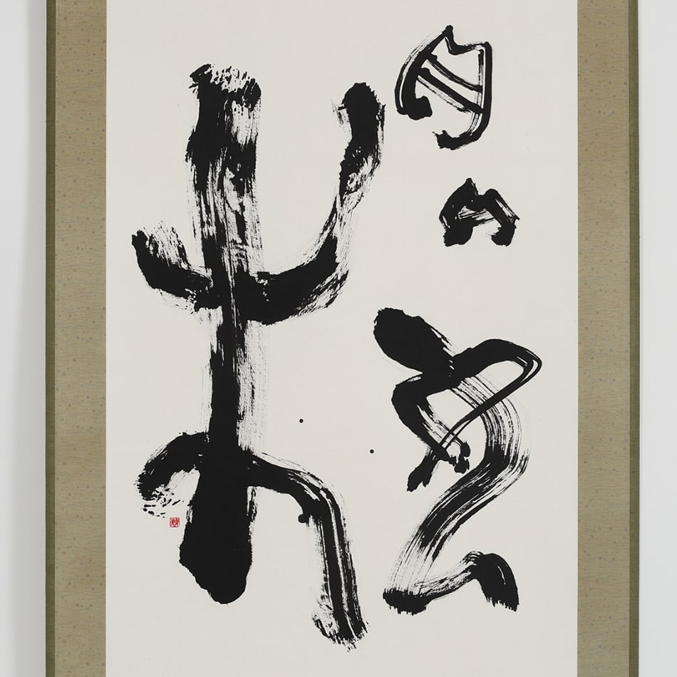 京表具 宮岸 篤史 Miyagishi Atsushi 古代文字アート 櫻 掛け軸