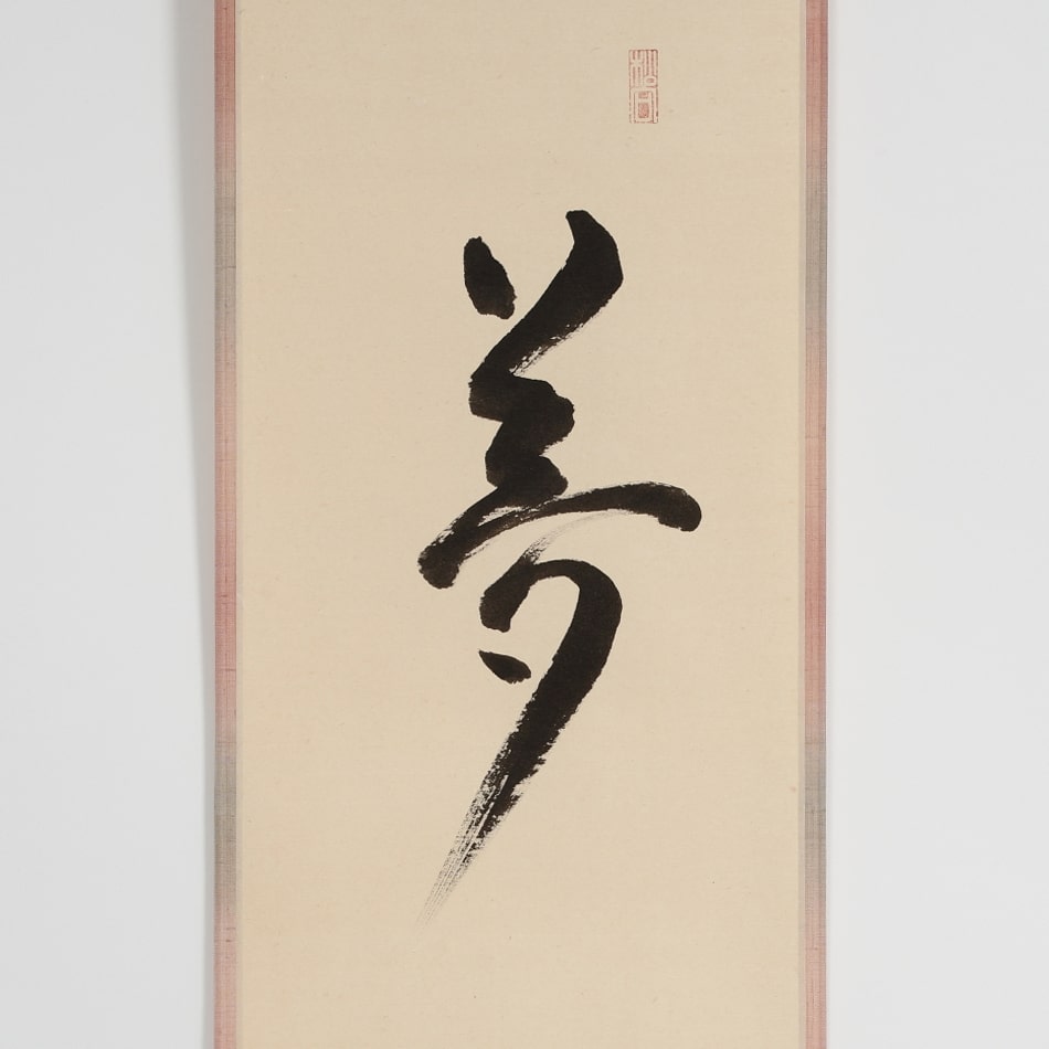 京表具 味元 謙児 Mimoto Kenji 掛け軸 夢