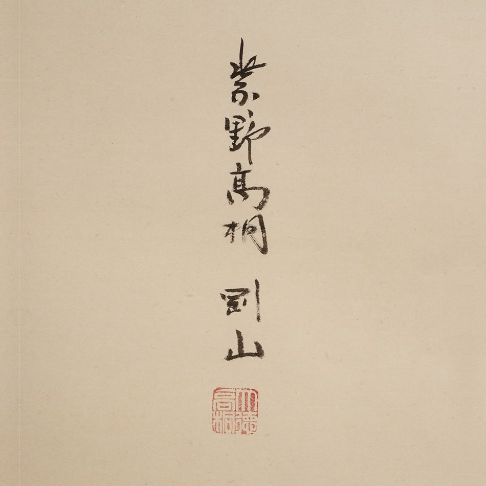 京表具 味元 謙児 Mimoto Kenji 掛け軸 夢