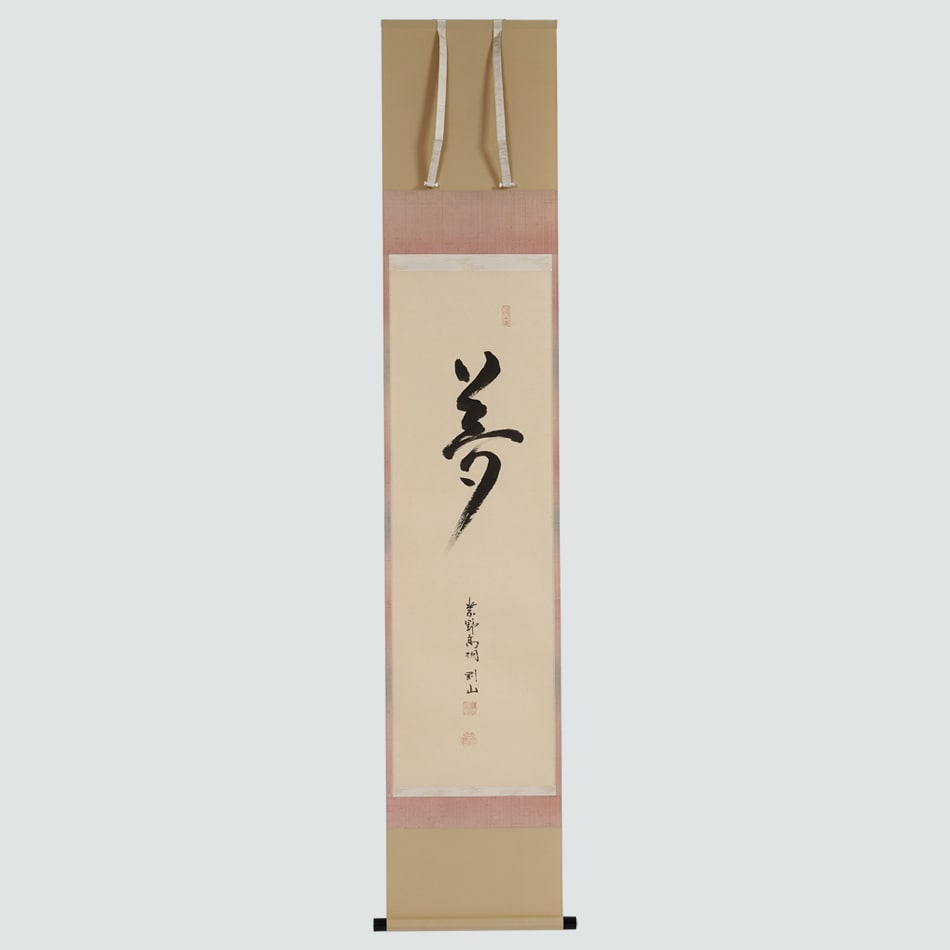 京表具 味元 謙児 Mimoto Kenji 掛け軸 夢