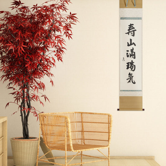 京都表具協同組合「SENSE of 京表具」掛け軸 寿山満瑞気 中島 實 Nakajima Minoru