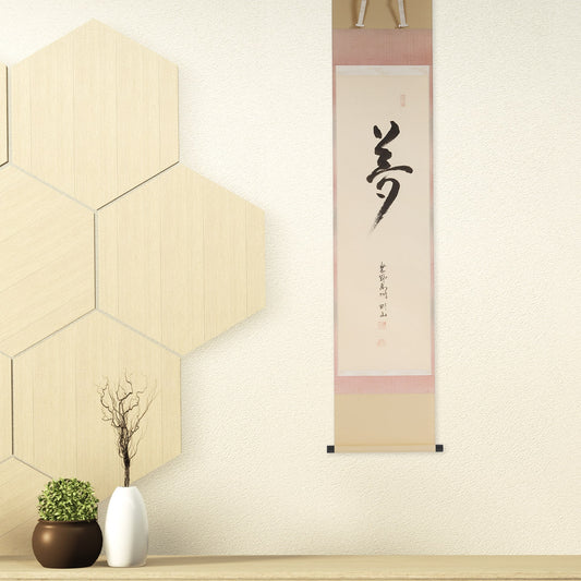 京表具 味元 謙児 Mimoto Kenji 掛け軸 夢